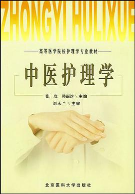中医护理学 pdf epub mobi 电子书 下载