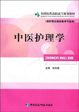 中医护理学 pdf epub mobi 电子书 下载