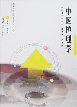 中医护理学 pdf epub mobi 电子书 下载