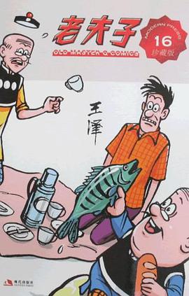 老夫子-16-珍藏版 pdf epub mobi 电子书 下载