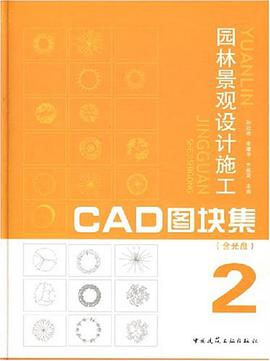 园林景观设计施工CAD图块集2 pdf epub mobi 电子书 下载