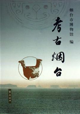 考古烟台
