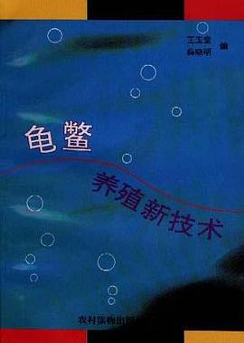 龟鳖养殖新技术 pdf epub mobi 电子书 下载