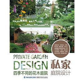 私家庭院设计 pdf epub mobi 电子书 下载