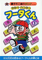 マネー・ハンターフータくん 1
