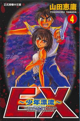EX少年漂流4 pdf epub mobi 電子書 下載
