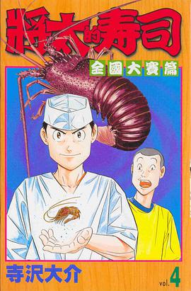 將太的壽司-全國大賽篇04 pdf epub mobi 电子书 下载