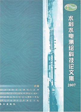 水利水电测绘科技论文集 pdf epub mobi 电子书 下载