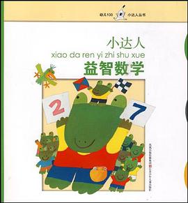 小达人益智数学 pdf epub mobi 电子书 下载
