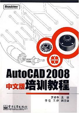AutoCAD 2008中文版培训教程 pdf epub mobi 电子书 下载