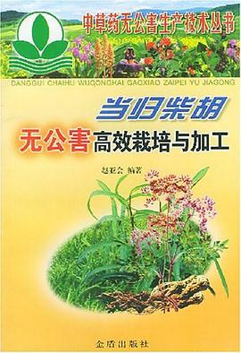 当归柴胡无公害高效栽培与加工 pdf epub mobi 电子书 下载