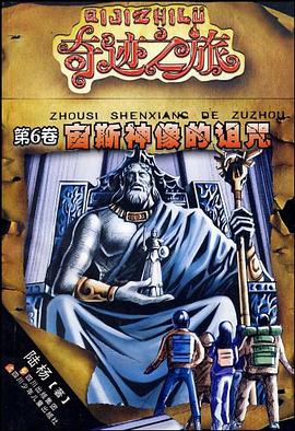 奇迹之旅系列 宙斯神像的诅咒 pdf epub mobi 电子书 下载