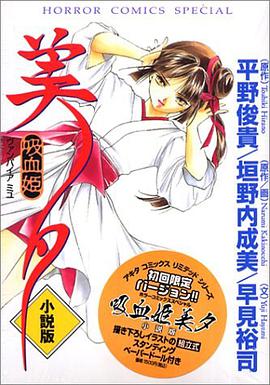 吸血姫美夕小説版（初回版） pdf epub mobi 电子书 下载