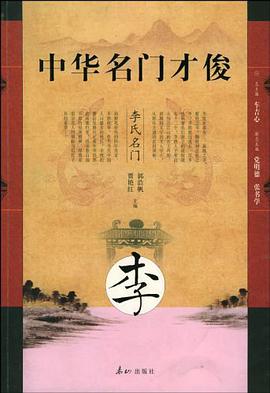 中华名门才俊·李氏名门 pdf epub mobi 电子书 下载
