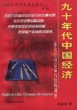九十年代中国经济--兼论经济总量与结构调整 pdf epub mobi 电子书 下载