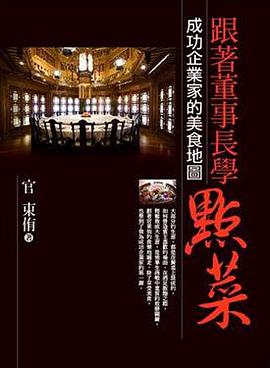 跟著董事長學點菜