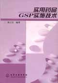 实用药品GSP实施技术 pdf epub mobi 电子书 下载