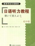 日语听力教程（初中级） pdf epub mobi 电子书 下载