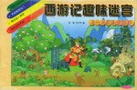 西游记趣味迷宫 pdf epub mobi 电子书 下载