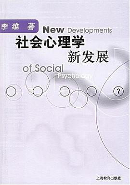 社会心理学新发展 pdf epub mobi 电子书 下载