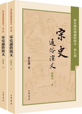 宋史通俗演义(全二册)