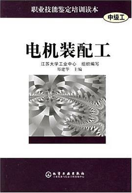 电机装配工（中级工） pdf epub mobi 电子书 下载