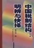 中国税制结构--明辨与抉择 pdf epub mobi 下载