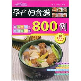 孕产妇食谱800例 pdf epub mobi 电子书 下载