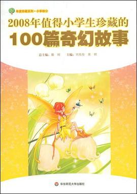 2008年值得小学生珍藏的100篇奇幻故事