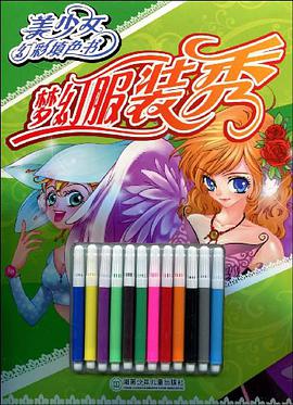 梦幻服装秀-美少女幻彩填色书 pdf epub mobi 电子书 下载