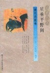 星垂平野阔（唐代诗歌卷） pdf epub mobi 电子书 下载