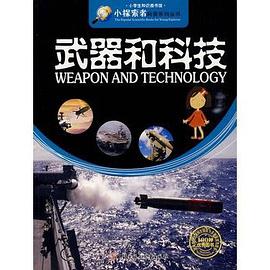 武器和科技 pdf epub mobi 电子书 下载