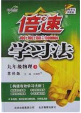 九年级物理（下苏科版） pdf epub mobi 电子书 下载