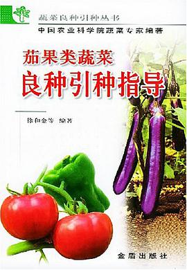 茄果類蔬菜良種引種指導 pdf epub mobi 電子書 下載