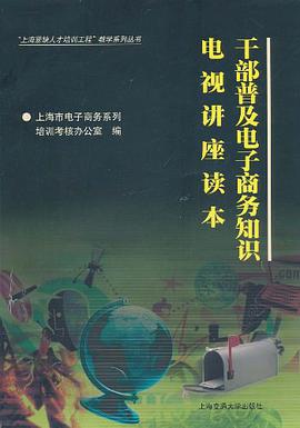 干部普及电子商务知识电视家讲座读本 pdf epub mobi 电子书 下载