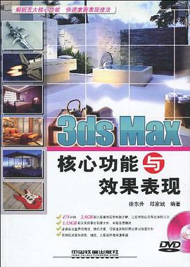 3ds Max核心功能与效果表现 pdf epub mobi 下载