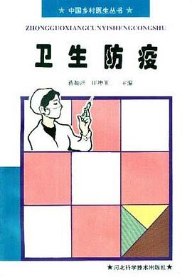 卫生防疫 pdf epub mobi 电子书 下载
