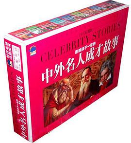 影响孩子一生的中外名人成才故事（全十册） pdf epub mobi 电子书 下载