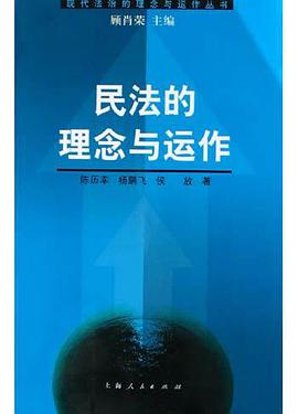 民法的理念与运作 pdf epub mobi 电子书 下载