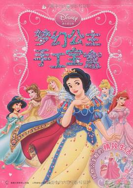 梦幻公主手工宝盒 pdf epub mobi 电子书 下载