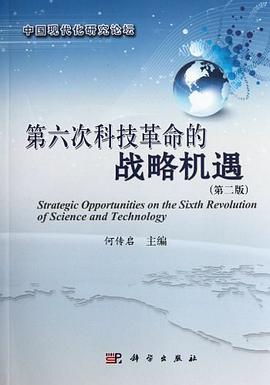 第六次科技革命的战略机遇 pdf epub mobi 电子书 下载
