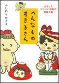へんなものすき子さん pdf epub mobi 電子書 下載