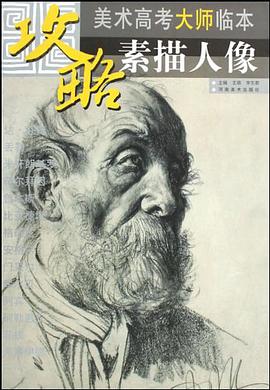 素描人像-攻略.美术高考大师临本