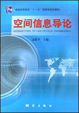 空间信息导论 pdf epub mobi 电子书 下载
