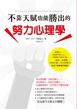 不靠天賦也能勝出的努力心理學 pdf epub mobi 电子书 下载