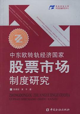 中东欧转轨经济国家股票市场制度研究 pdf epub mobi 电子书 下载