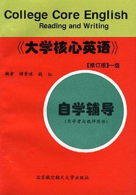 《大学核心英语(修订版)一级自学辅导 pdf epub mobi 电子书 下载