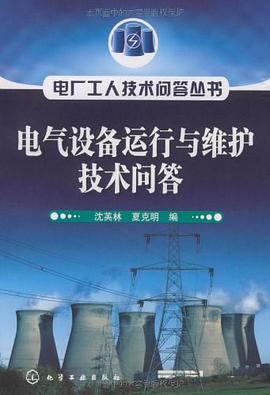 电气设备运行与维护技术问答 pdf epub mobi 电子书 下载