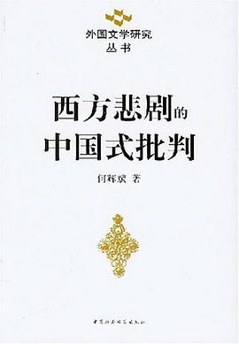 西方悲剧的中国式批判 pdf epub mobi 电子书 下载