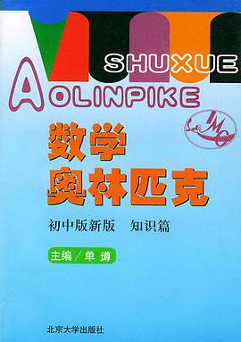 数学奥林匹克 初中版新版·知识篇 pdf epub mobi 电子书 下载